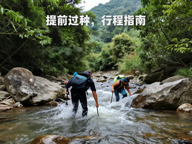 涉水过河技巧与提前报备行程指南