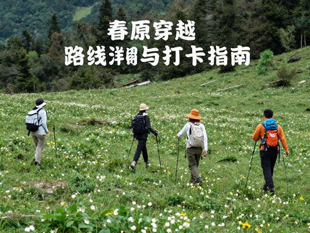 徒步装备配置与高原安全注意事项