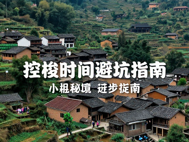 古村落人文景观的深度解读与避坑细节