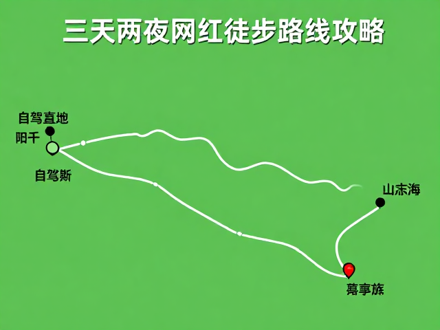 三天两夜网红徒步路线攻略,自驾直达热门打卡地