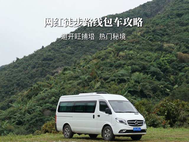 包车前期的关键准备与筛选逻辑