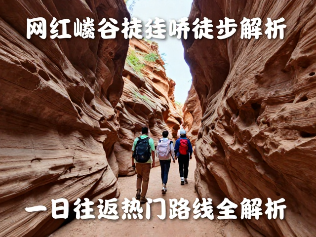 网红峡谷徒步攻略,一日往返热门路线全解析