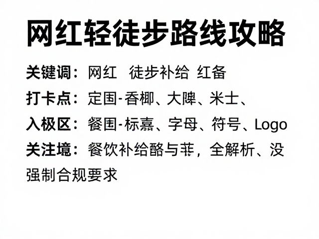 餐饮补给策略与能量管理