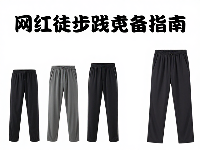 行前准备与安全注意事项