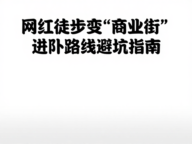 网红徒步变“商业街”?进阶路线避坑指南
