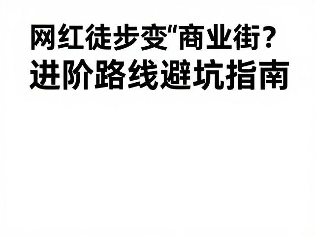 进阶路线的选择与准备策略