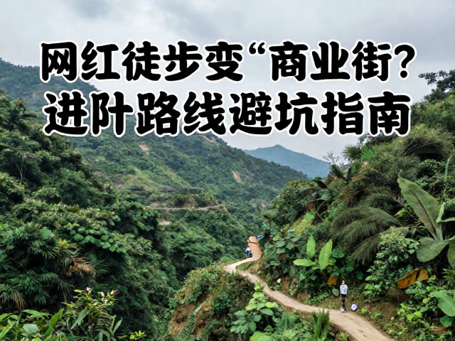 践行无痕山林与可持续徒步