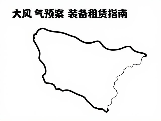 大风天气下的风险评估与应对