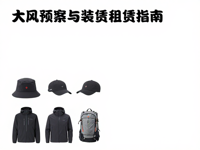 租赁流程与装备核验细节