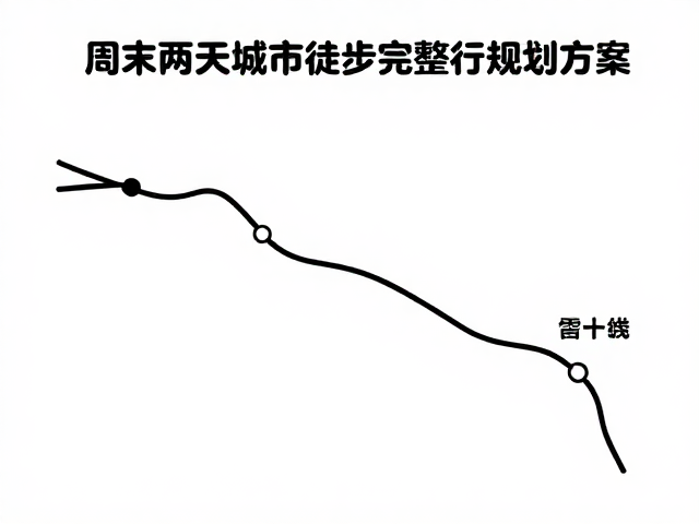 交通与住宿安排