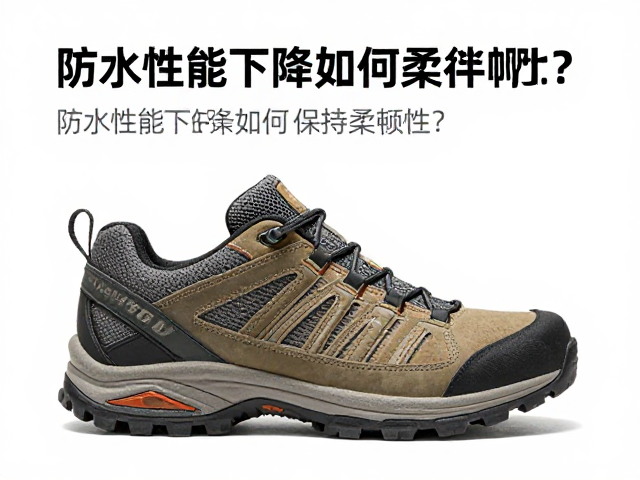 徒步登山鞋选购指南,防水性能下降如何保持柔韧性?