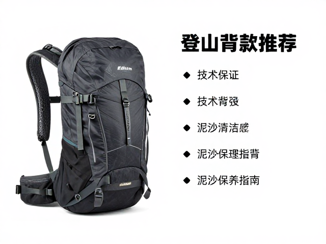 登山徒步背包选购攻略,技术攀登款推荐及泥沙清理保养指南