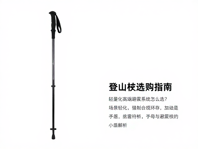 登山杖选购指南,轻量化高端避震系统怎么选?