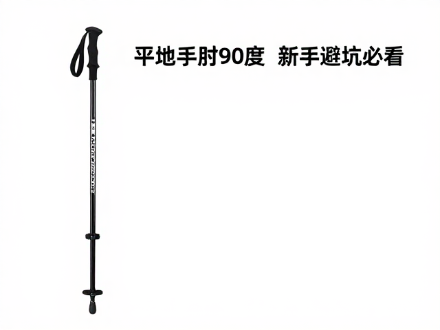 登山杖选购指南,碳纤维杆身,平地手肘90度,新手避坑必看