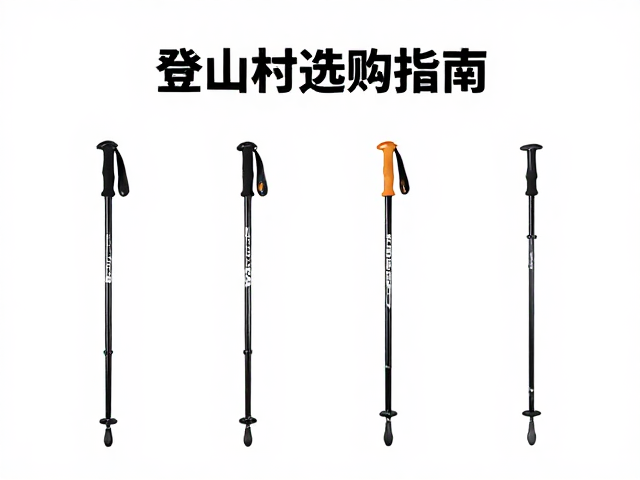 登山杖选购指南,复杂地形稳重心,锁扣牢固才安全