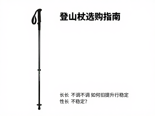杖长调节与人体工学的适配逻辑