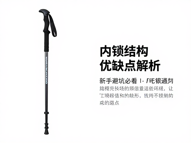 T柄登山杖选购指南,内锁结构优缺点解析,新手避坑必看