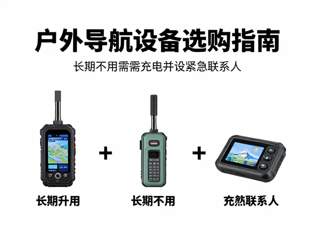 户外徒步导航设备选购指南,长期不用需充电并设紧急联系人