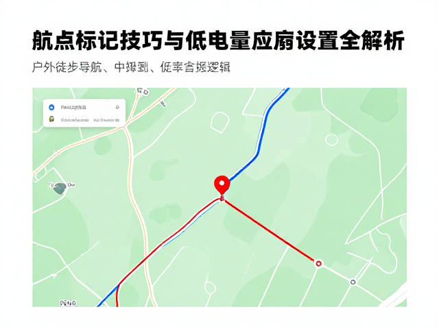 户外徒步导航怎么选?航点标记技巧与低电量应急预案全解析
