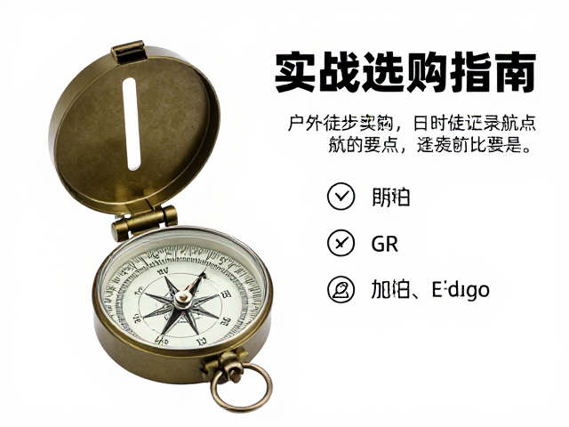 指南针的功能演变与实战选购要点