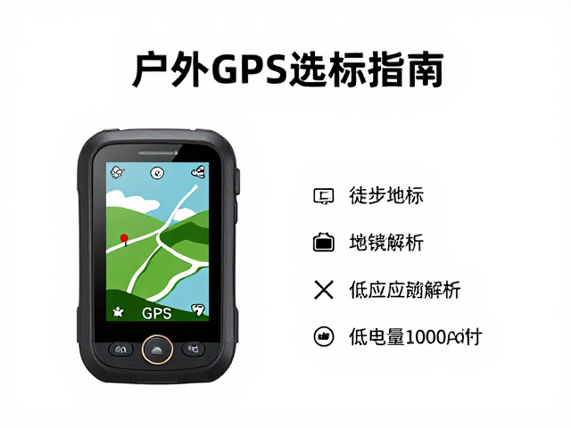 户外徒步GPS选购指南，高续航设备推荐与低电量应急预案