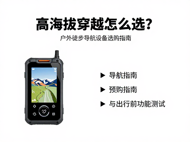 高海拔穿越怎么选？户外徒步导航设备选购指南与出行前功能测试