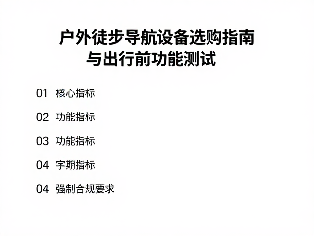 核心功能指标与场景匹配