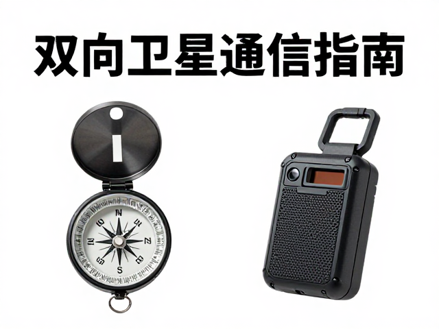 户外徒步导航设备选购指南，指南针定向与双向卫星通信怎么选