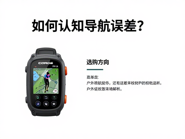 COROS高驰户外徒步导航设备选购指南，如何认知导航误差？