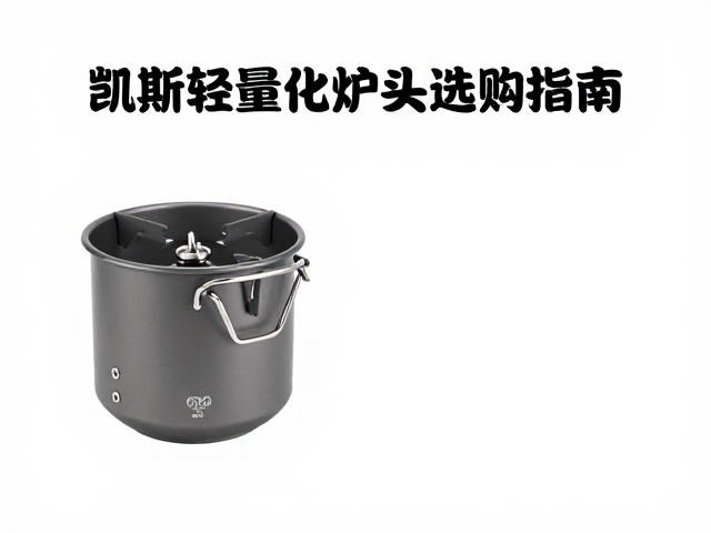 凯斯轻量化炉头选购指南,户外徒步炊具水具使用知识