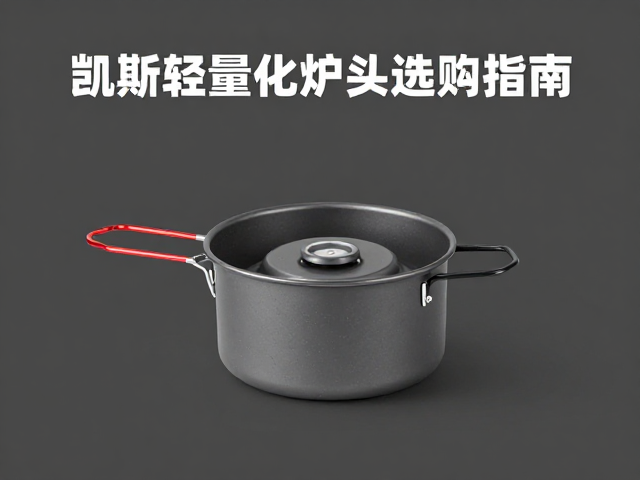 水具搭配与热传导效率