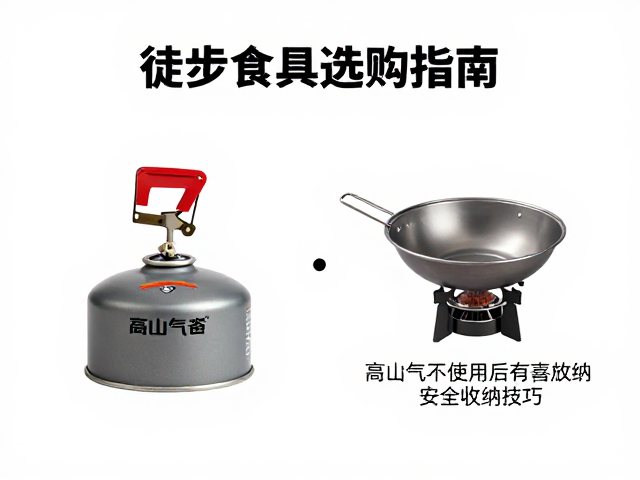户外徒步炊具选购指南,高山气罐使用与炉具熄火后安全收纳技巧