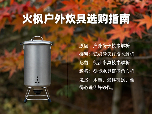 火枫户外炊具选购指南,滤芯过滤技术解析与徒步水具使用心得