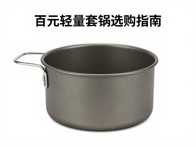 百元轻量套锅选购指南,户外徒步如何煮沸水源防腹泻?
