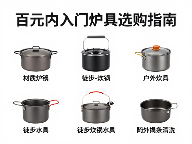 炊具水具的材质辨析与日常使用场景