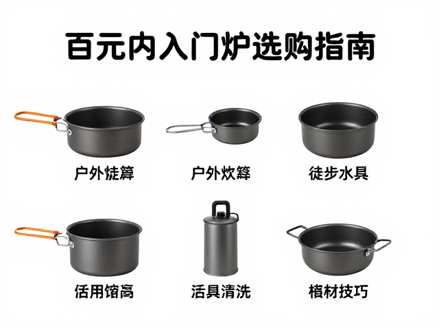 锅具清洗技巧与长效维护指南