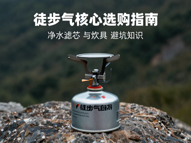户外徒步气罐炉选购指南,净水滤芯寿命与炊具水具避坑知识