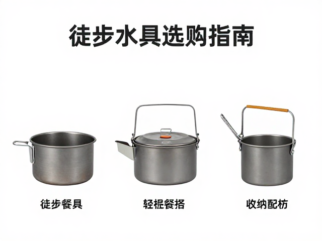 户外徒步钛合金炊具水具选购指南,轻便餐具与收纳配件全解析