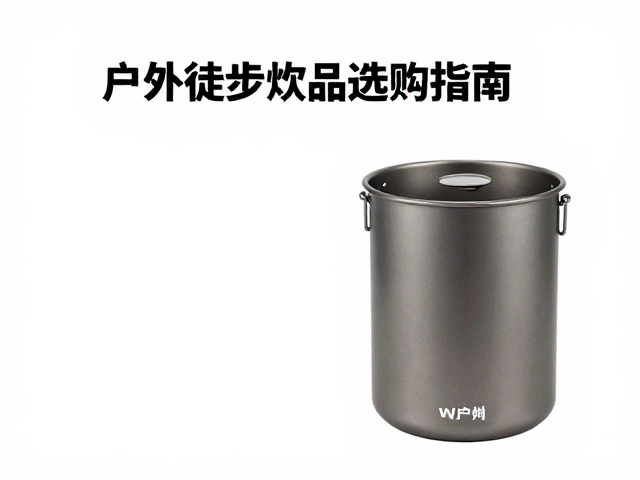 户外徒步炊具选购指南,硬质氧化铝优势与炉具熄火收纳安全