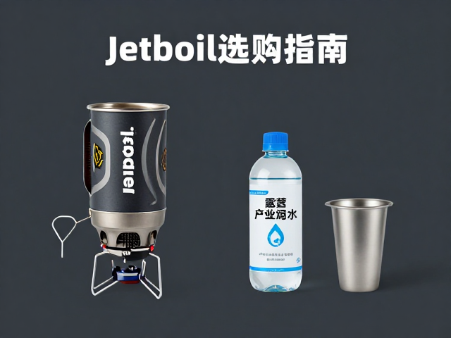 Jetboil户外徒步炊具选购指南,搭配紫外线净水,打造高效安全露营水具方案