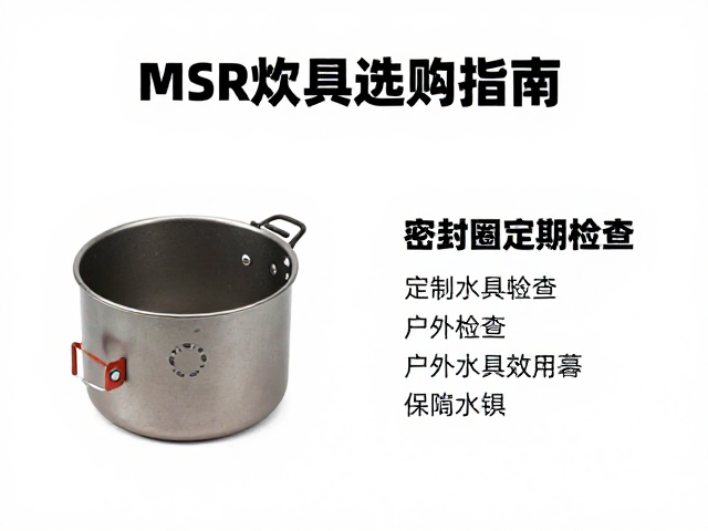 MSR炊具选购指南,密封圈定期检查与户外徒步水具使用知识