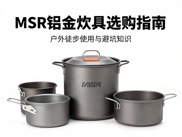 户外徒步场景下的水具与炊具使用规范
