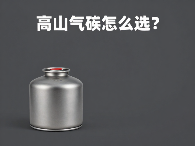 高山气罐怎么选?钛合金户外徒步炊具水具选购与使用指南