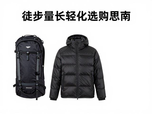 入门配置与轻量羽绒服选购指南