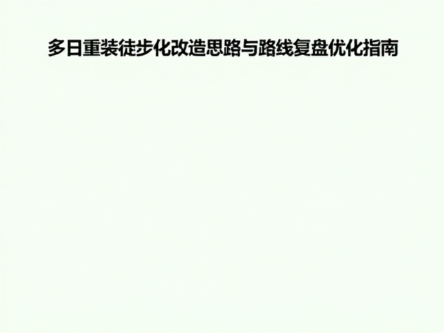 炊事与水系统的极简实践