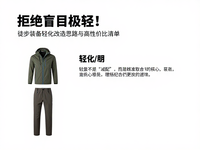 拒绝盲目极轻!徒步装备轻量化改造思路与高性价比清单