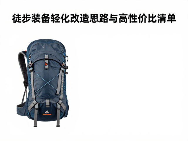 睡眠与背负系统的极致压缩策略