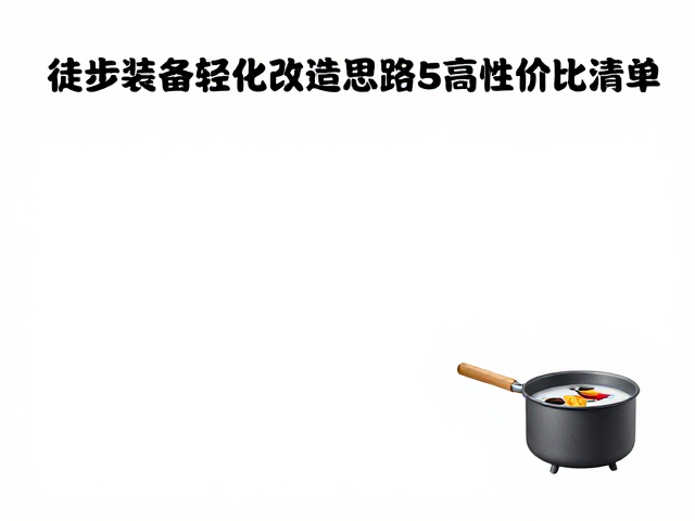 炊事与水处理的高效解决方案