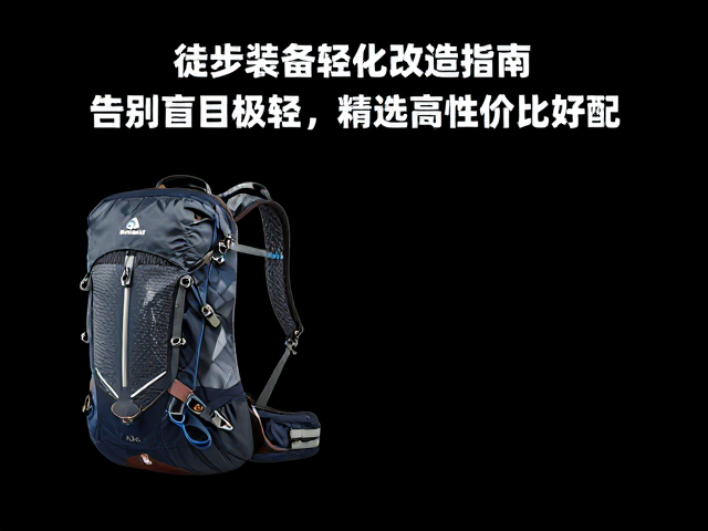 徒步装备轻量化改造指南,告别盲目极轻,精选高性价比好物