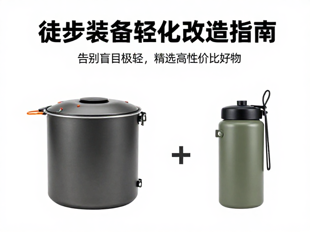 炊事与饮水:模块化与一物多用